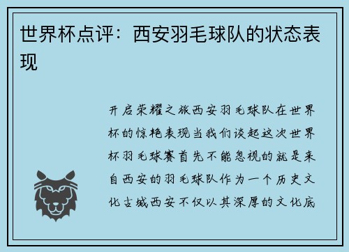 世界杯点评：西安羽毛球队的状态表现