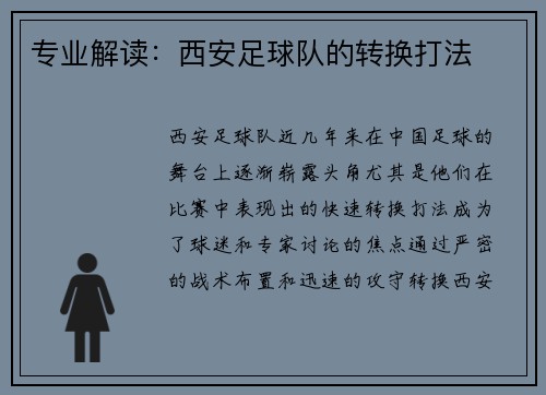 专业解读：西安足球队的转换打法