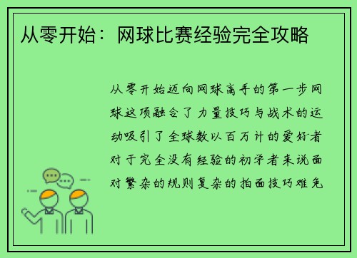 从零开始：网球比赛经验完全攻略