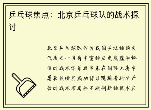 乒乓球焦点：北京乒乓球队的战术探讨
