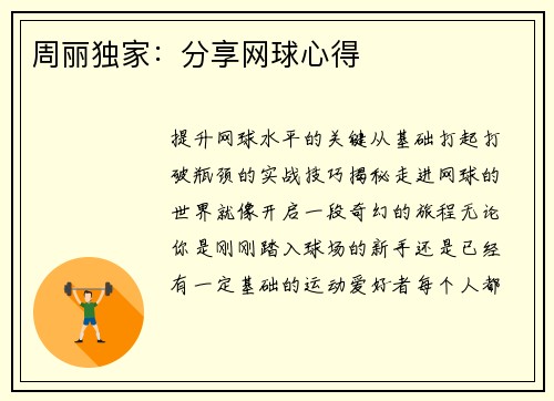 周丽独家：分享网球心得