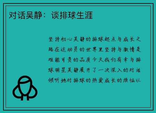 对话吴静：谈排球生涯