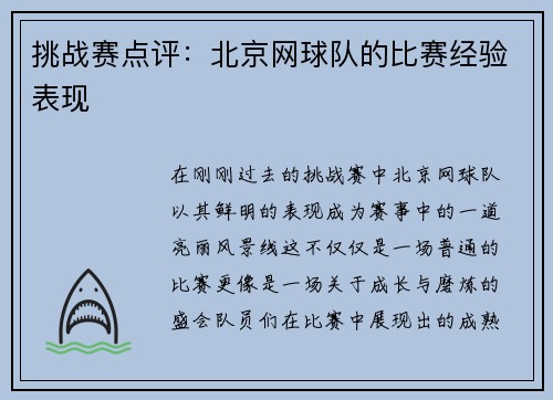 挑战赛点评：北京网球队的比赛经验表现